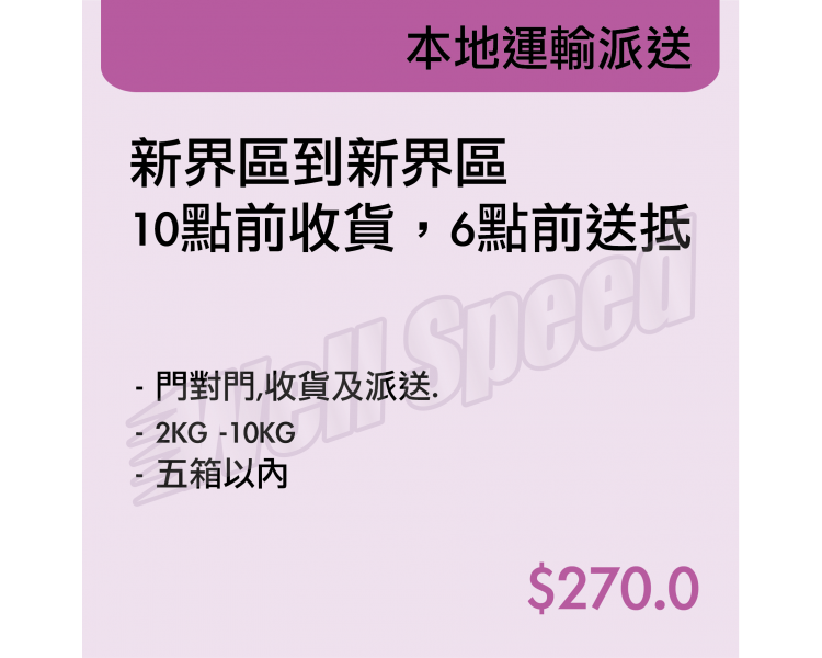 本地運輸派送-新界區到新界區 10點前收貨,6點前送抵