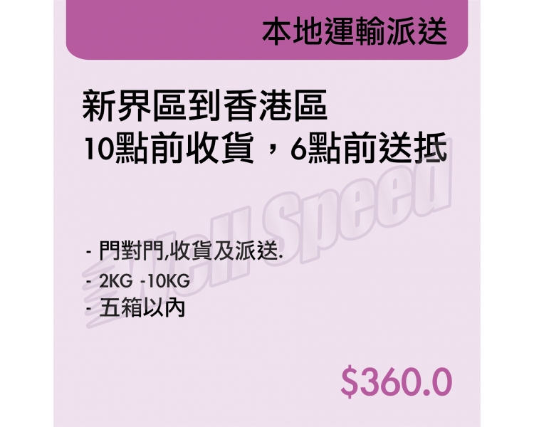 本地運輸派送-新界區到香港區 10點前收貨,6點前送抵