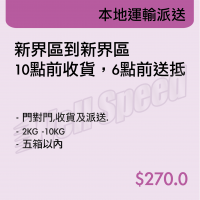 本地運輸派送-新界區到新界區 10點前收貨,6點前送抵