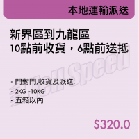 本地運輸派送-新界區到九龍區 10點前收貨,6點前送抵