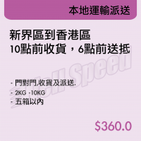 本地運輸派送-新界區到香港區 10點前收貨,6點前送抵